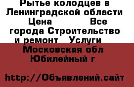 Рытье колодцев в Ленинградской области › Цена ­ 4 000 - Все города Строительство и ремонт » Услуги   . Московская обл.,Юбилейный г.